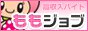 風俗求人情報サイト ももジョブ