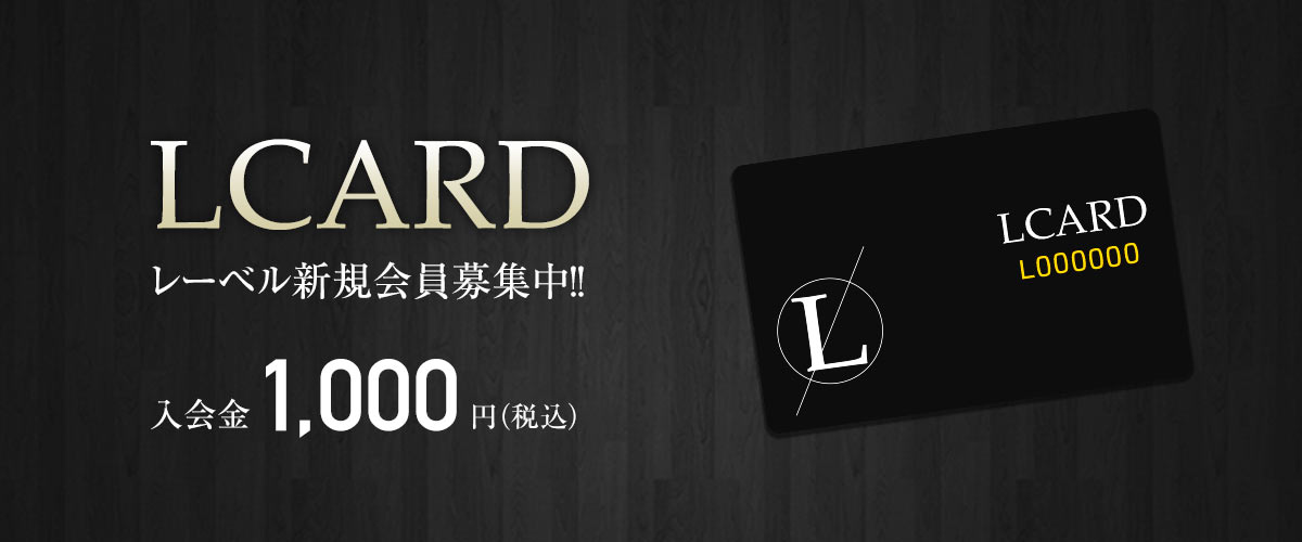 レーベル新規会員募集中!!